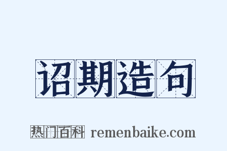 诏期造句是什么意思的图片